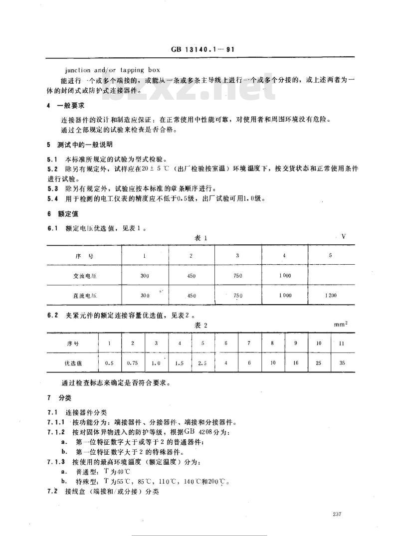 GB 13140.1-1991 家用和类似用途的固定电气装置的连接器件通用要求