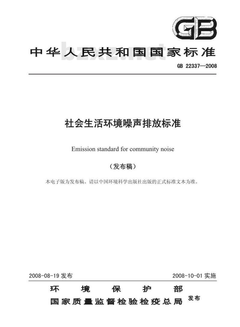 GB 12349-2008 社会生活环境噪声排放标准
