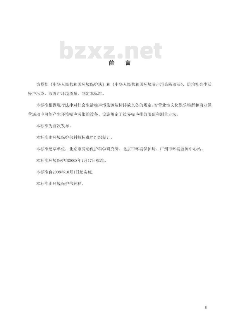 GB 12349-2008 社会生活环境噪声排放标准
