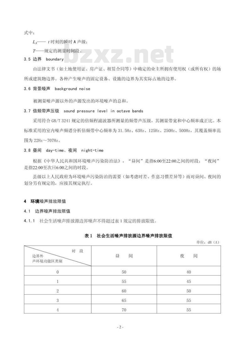 GB 12349-2008 社会生活环境噪声排放标准