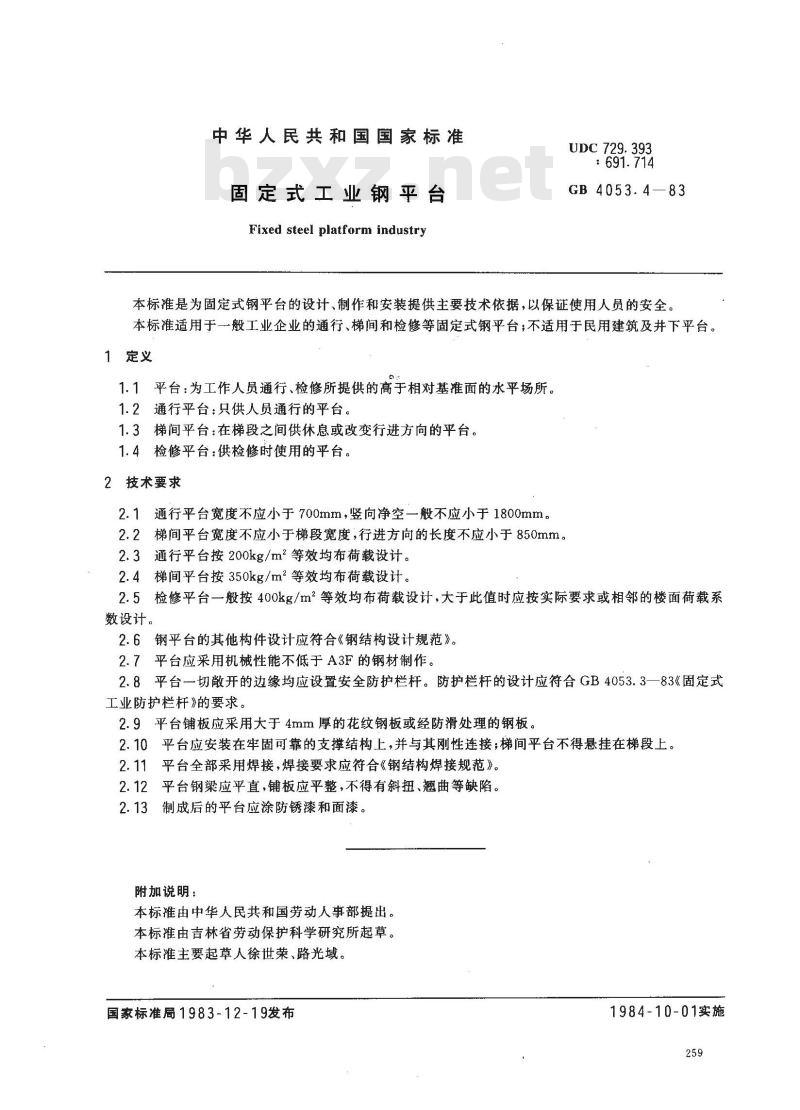 GB 4053.4-1993 固定式工业钢平台
