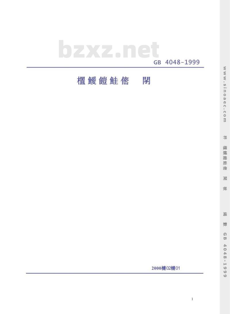 GB 4048-1999 自应力混凝土输水管