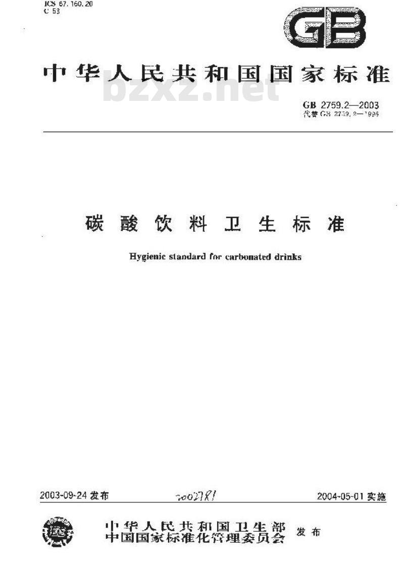 GB 2759-2003 冷冻饮品卫生标准