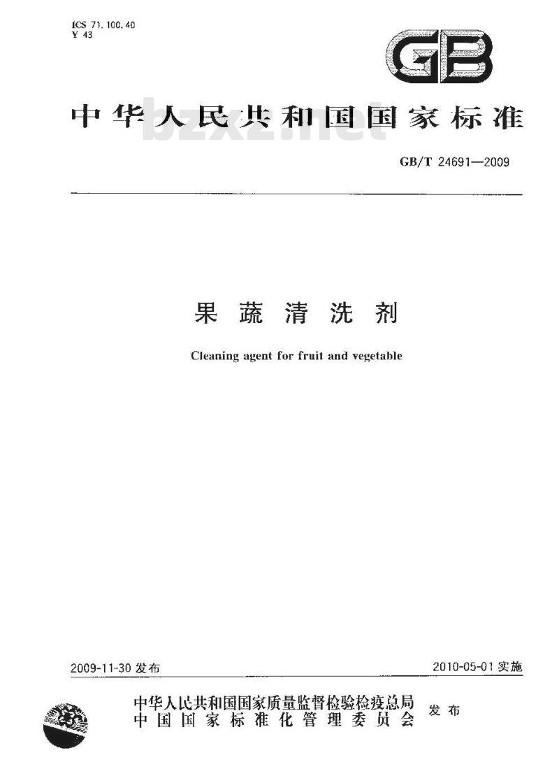 GB/T 24691-2009  果蔬清洗剂
