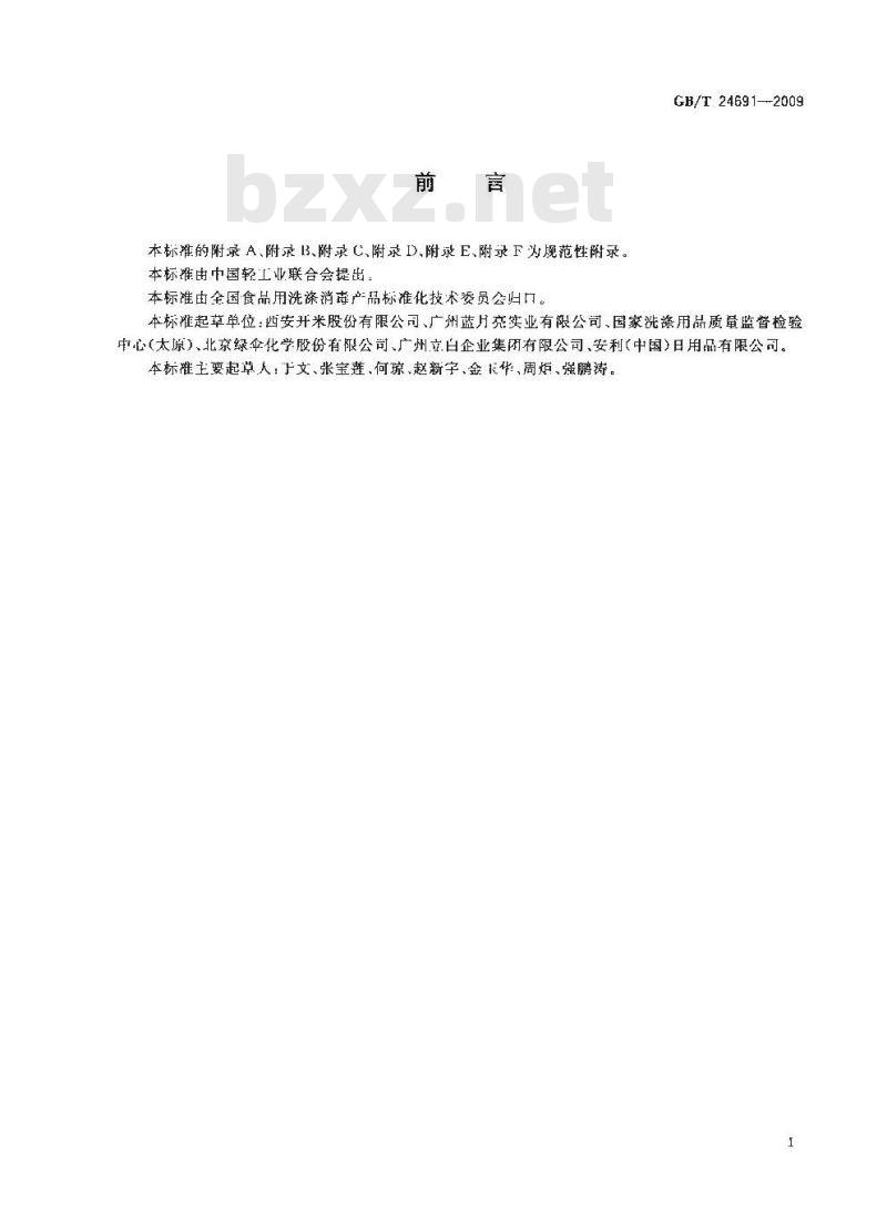 GB/T 24691-2009  果蔬清洗剂