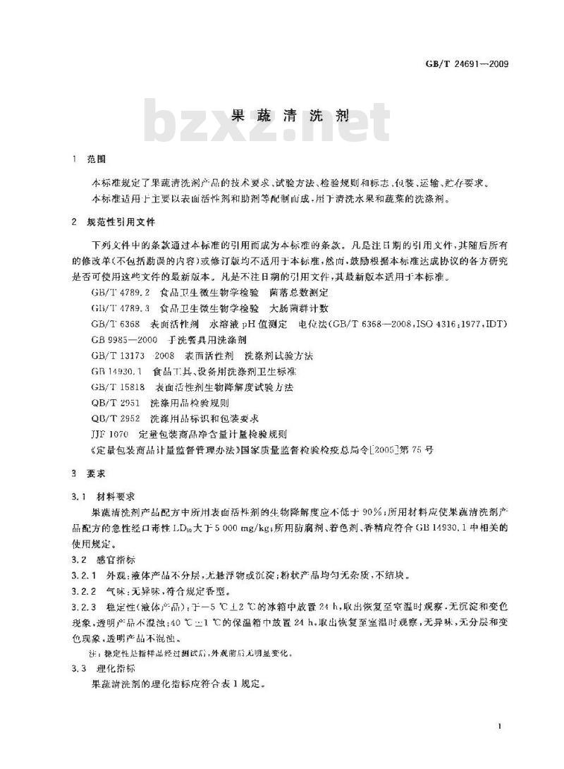 GB/T 24691-2009  果蔬清洗剂