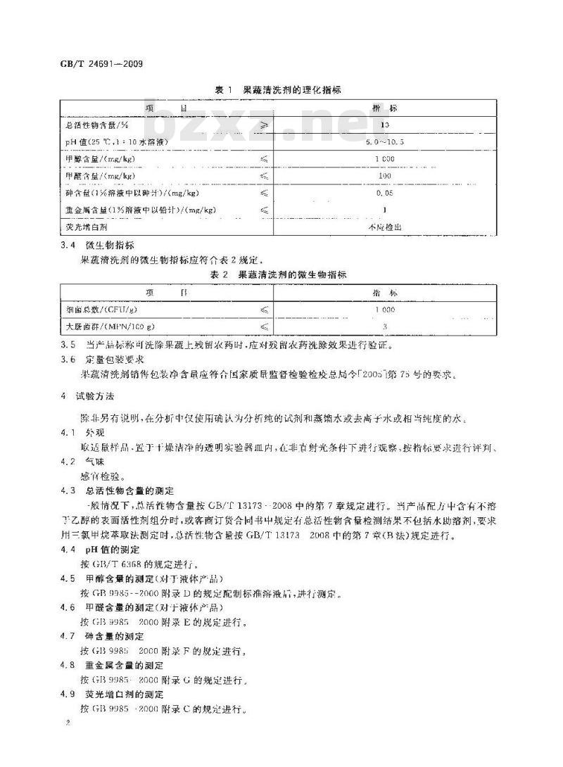 GB/T 24691-2009  果蔬清洗剂