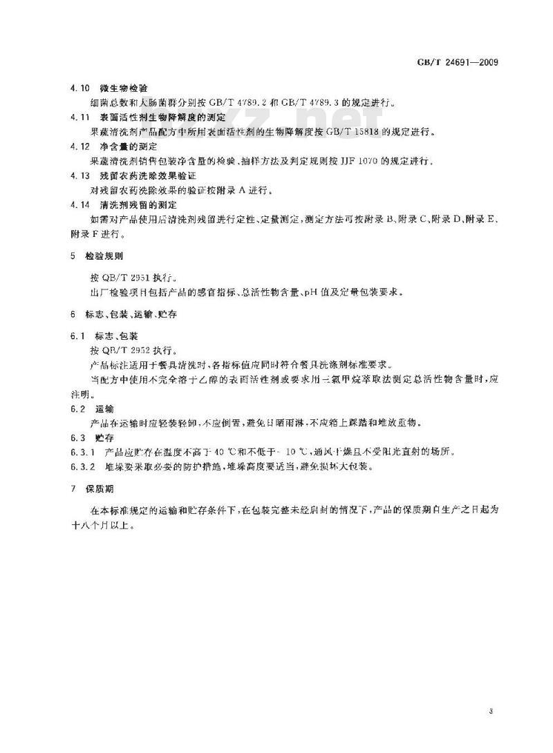 GB/T 24691-2009  果蔬清洗剂