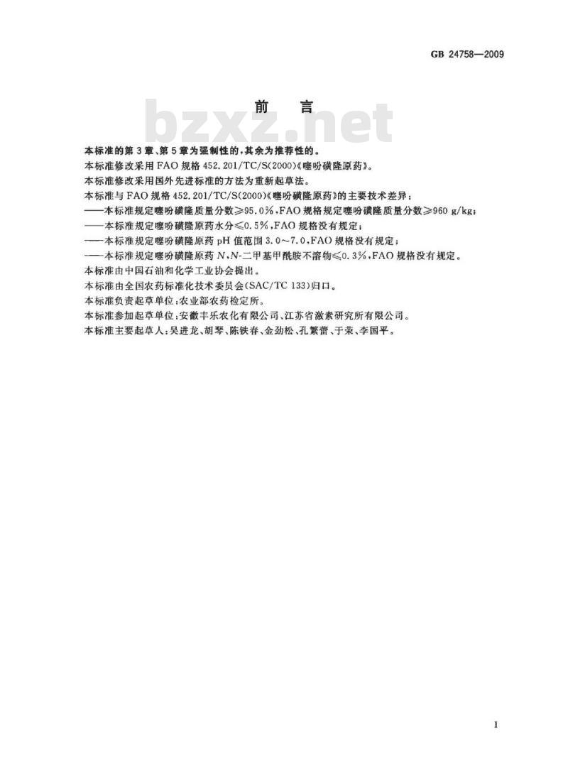 GB 24758-2009  噻吩磺隆原药