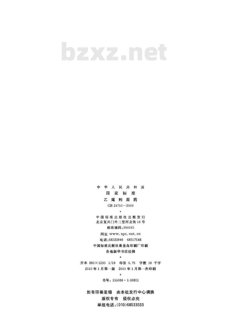 GB 24750-2009  乙烯利原药