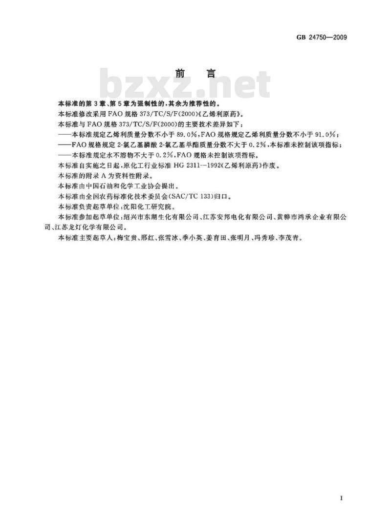 GB 24750-2009  乙烯利原药