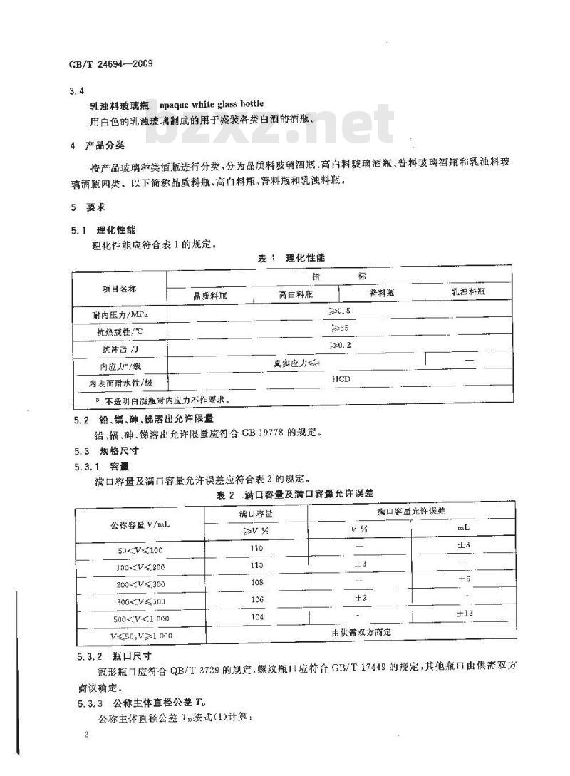 GB/T 24694-2009  玻璃容器 白酒瓶