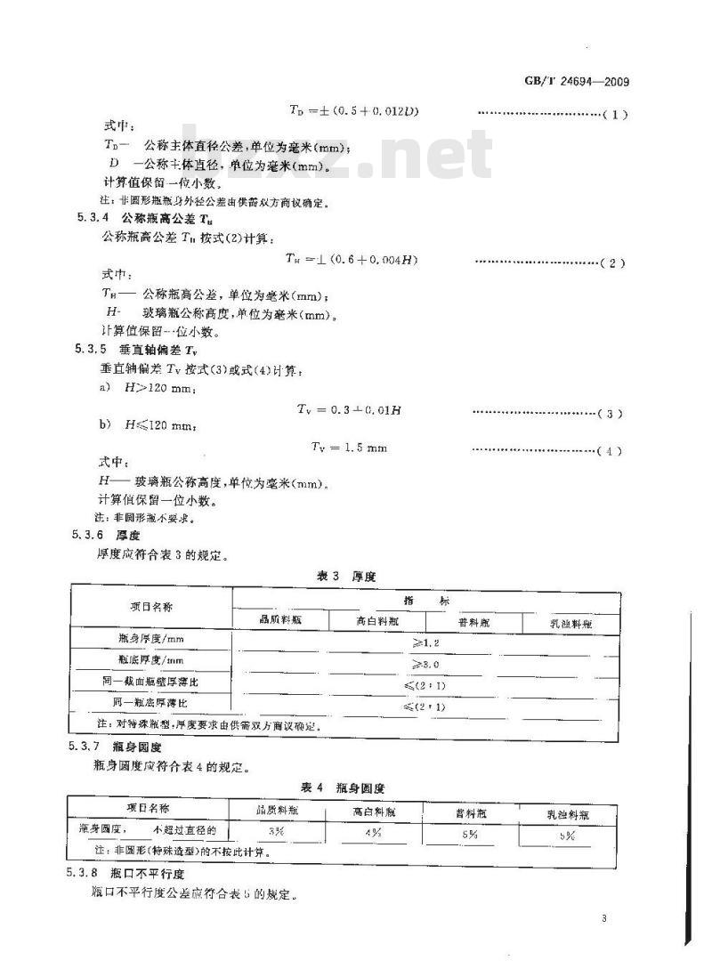 GB/T 24694-2009  玻璃容器 白酒瓶