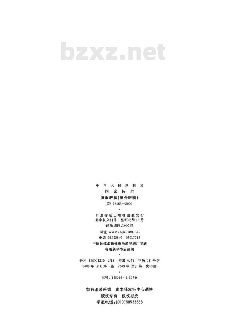 GB 15063-2009  复混肥料(复合肥料)