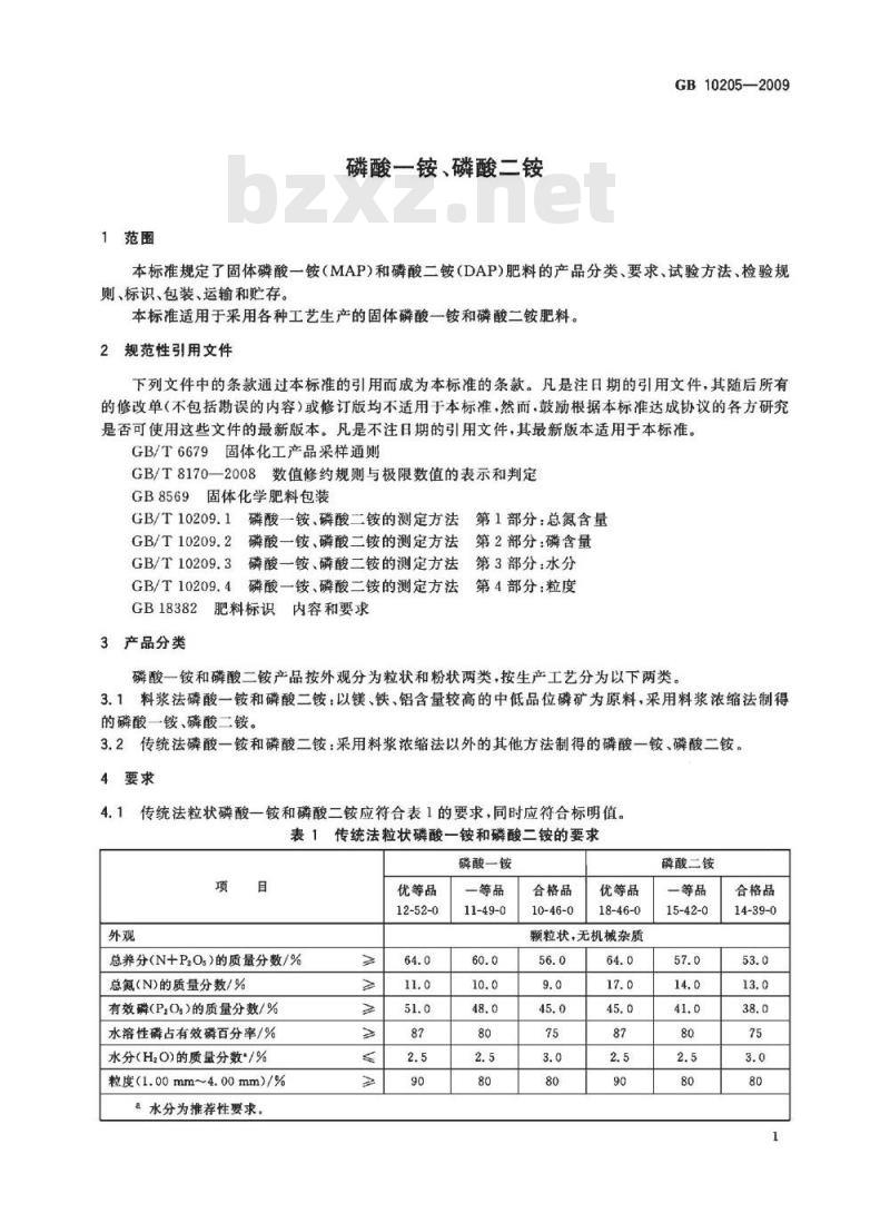 GB 10205-2009  磷酸一铵、磷酸二铵