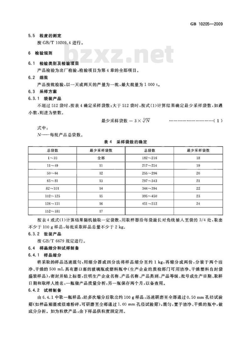 GB 10205-2009  磷酸一铵、磷酸二铵