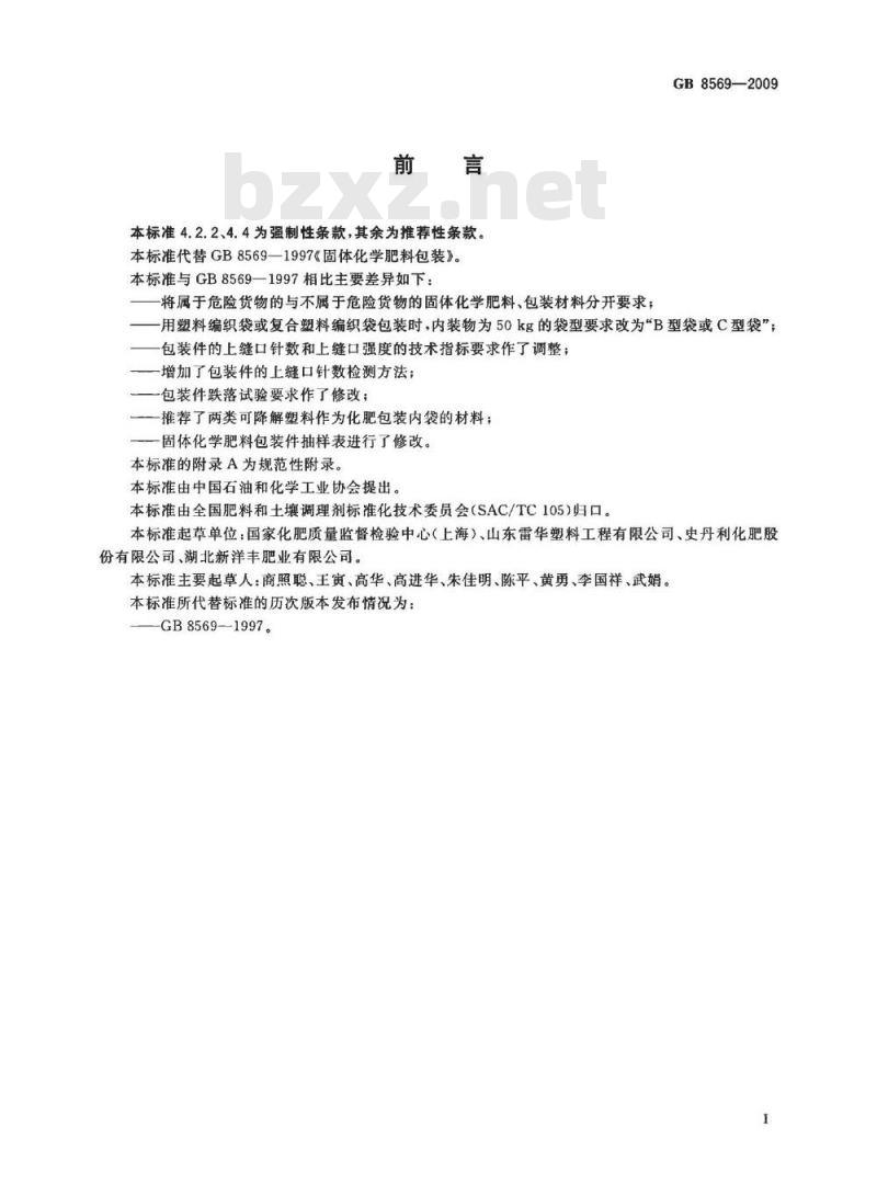 GB 8569-2009  固体化学肥料包装