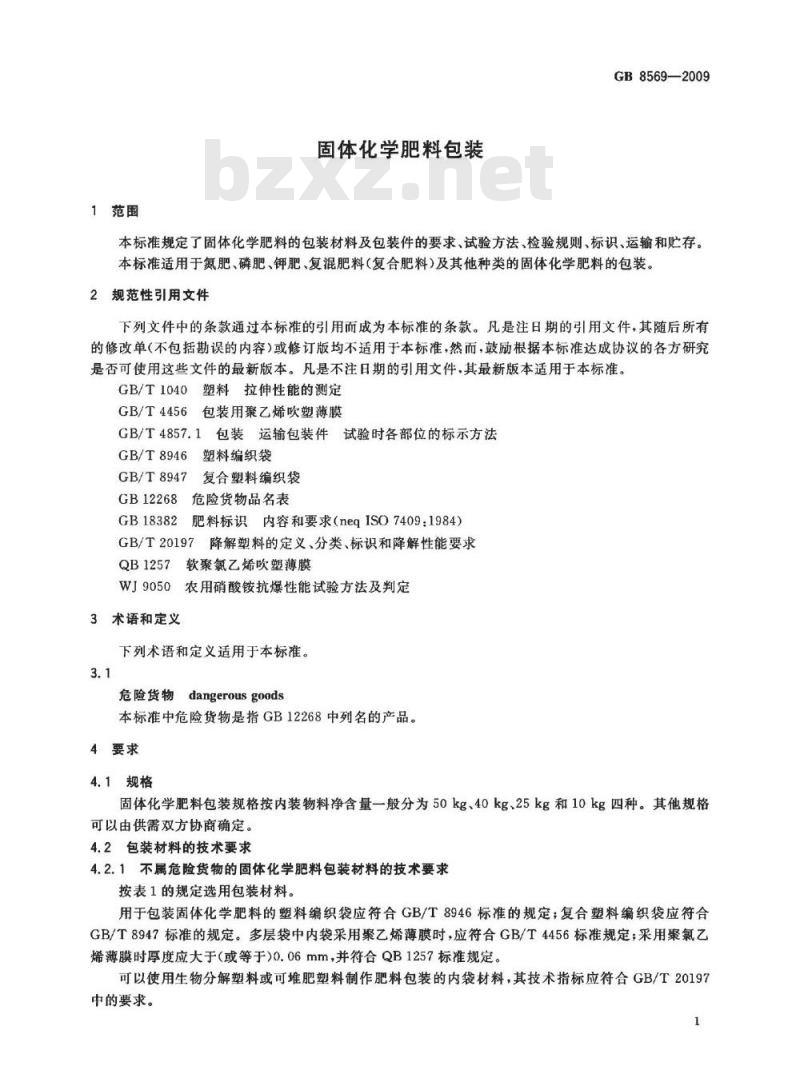 GB 8569-2009  固体化学肥料包装