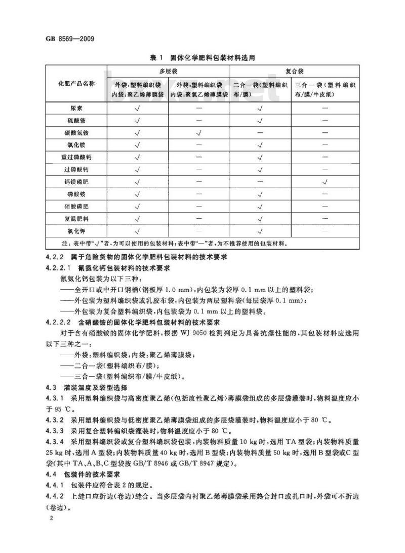 GB 8569-2009  固体化学肥料包装