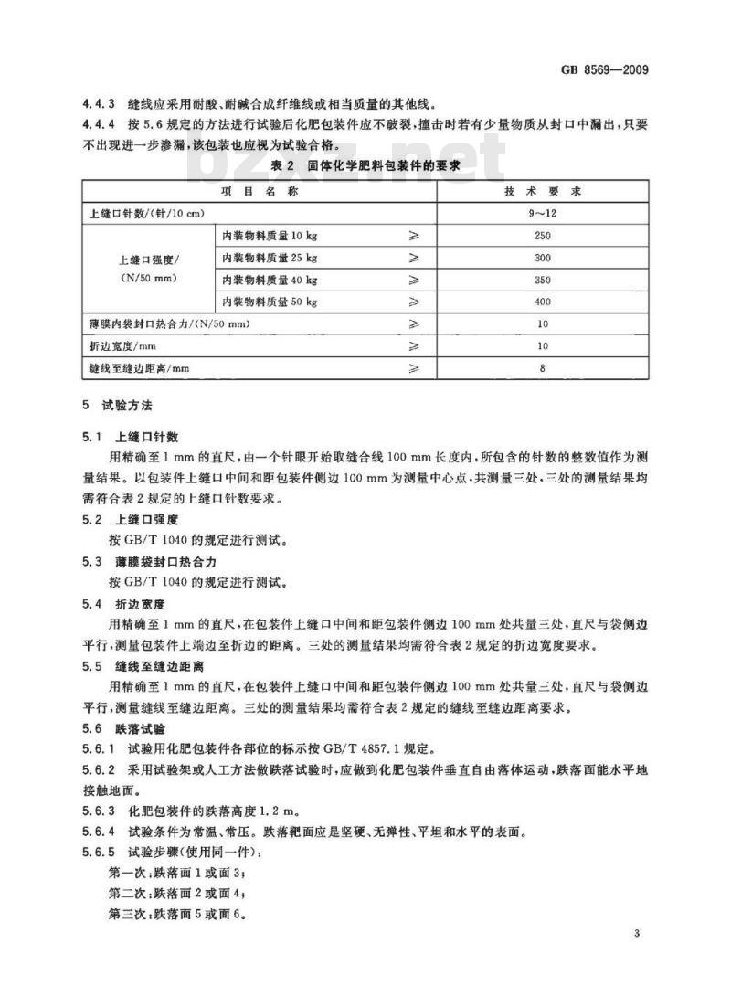 GB 8569-2009  固体化学肥料包装
