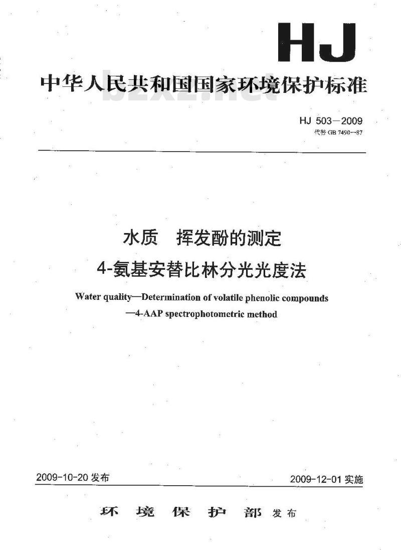 HJ 503-2009 水质 挥发酚的测定 4-氨基安替比林分光光度法