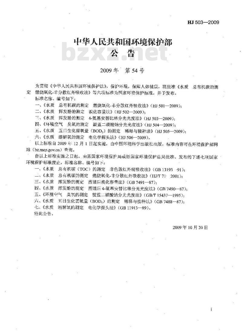 HJ 503-2009 水质 挥发酚的测定 4-氨基安替比林分光光度法