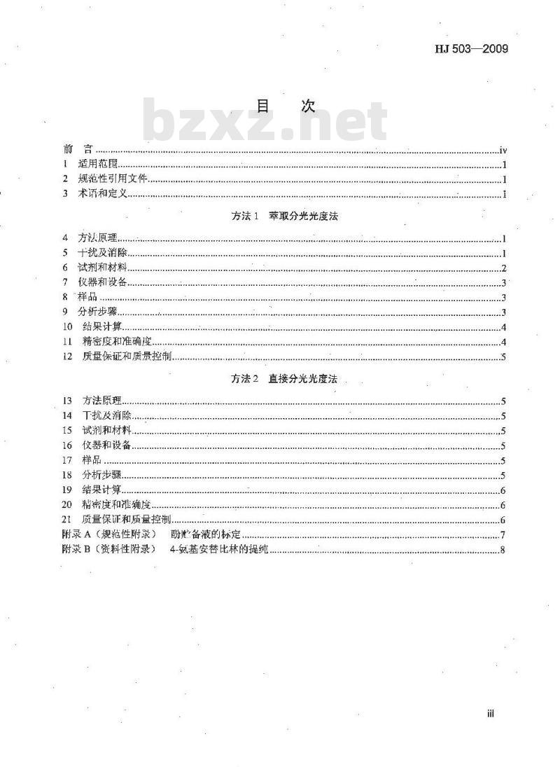HJ 503-2009 水质 挥发酚的测定 4-氨基安替比林分光光度法