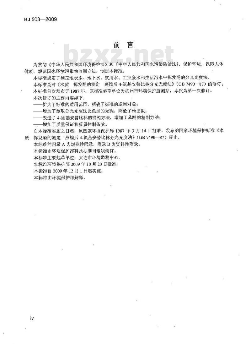 HJ 503-2009 水质 挥发酚的测定 4-氨基安替比林分光光度法