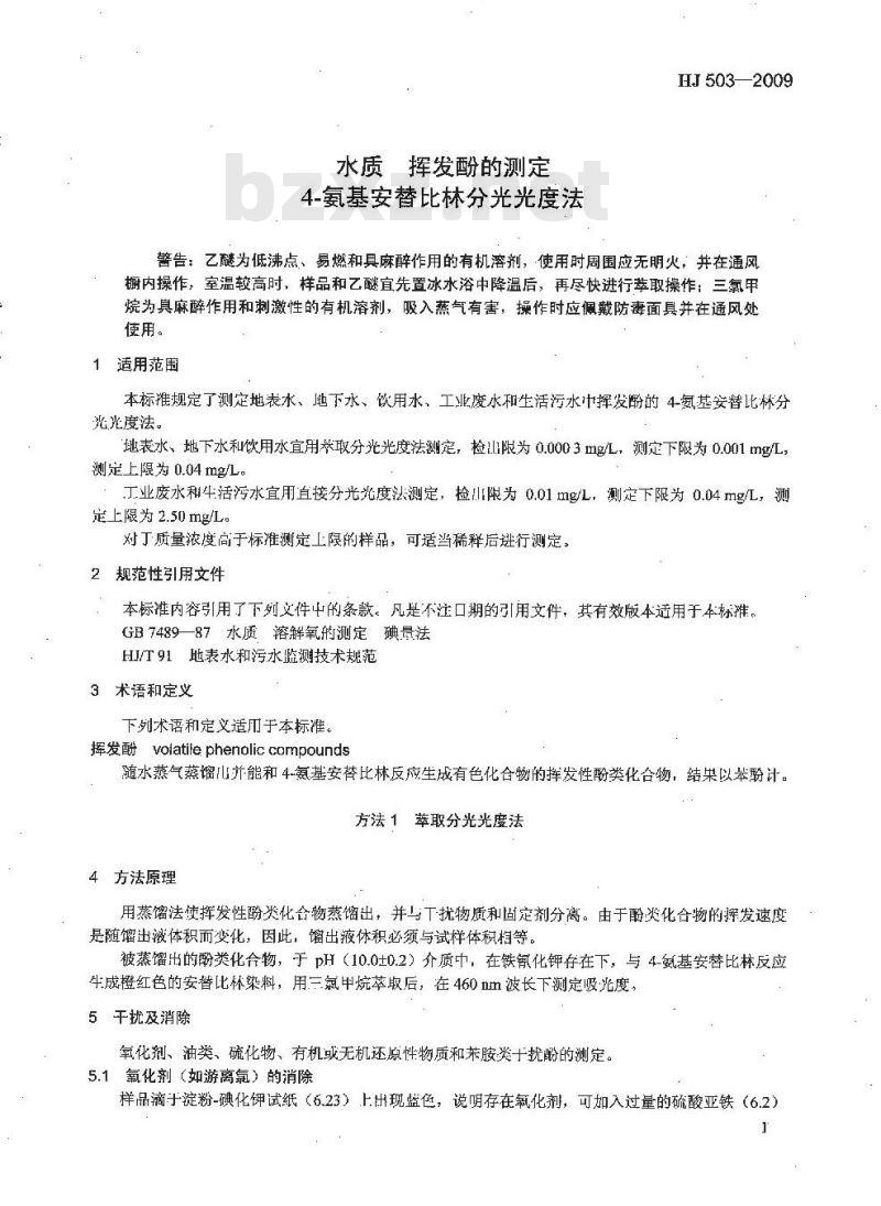 HJ 503-2009 水质 挥发酚的测定 4-氨基安替比林分光光度法
