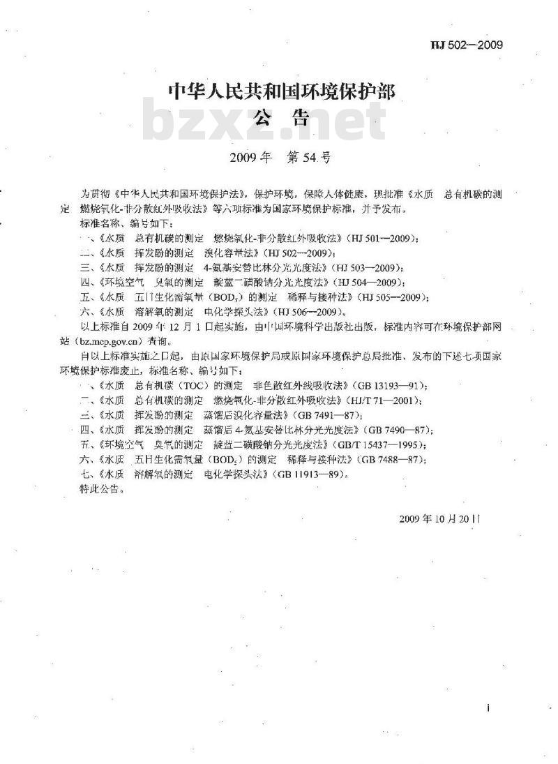 HJ 502-2009 水质 挥发酚的测定 溴化容量法