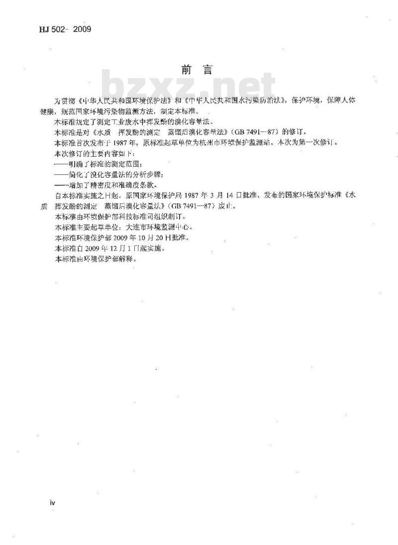 HJ 502-2009 水质 挥发酚的测定 溴化容量法