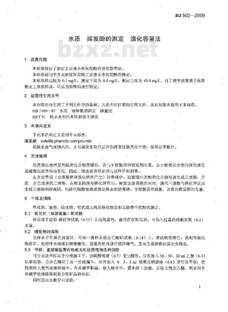 HJ 502-2009 水质 挥发酚的测定 溴化容量法