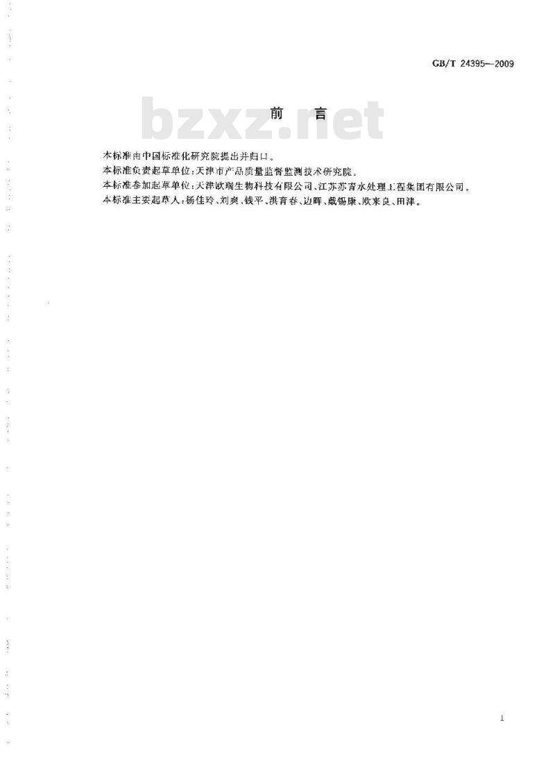 GB/T 24395-2009  食品工业用吸附树脂