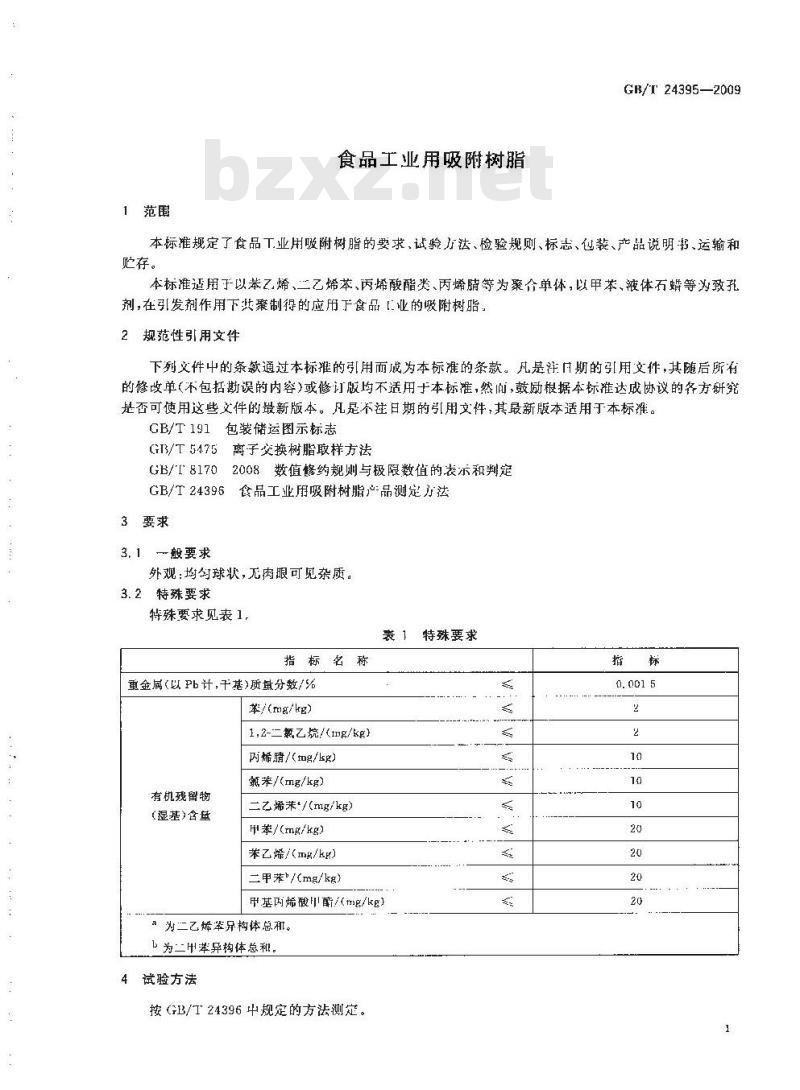 GB/T 24395-2009  食品工业用吸附树脂