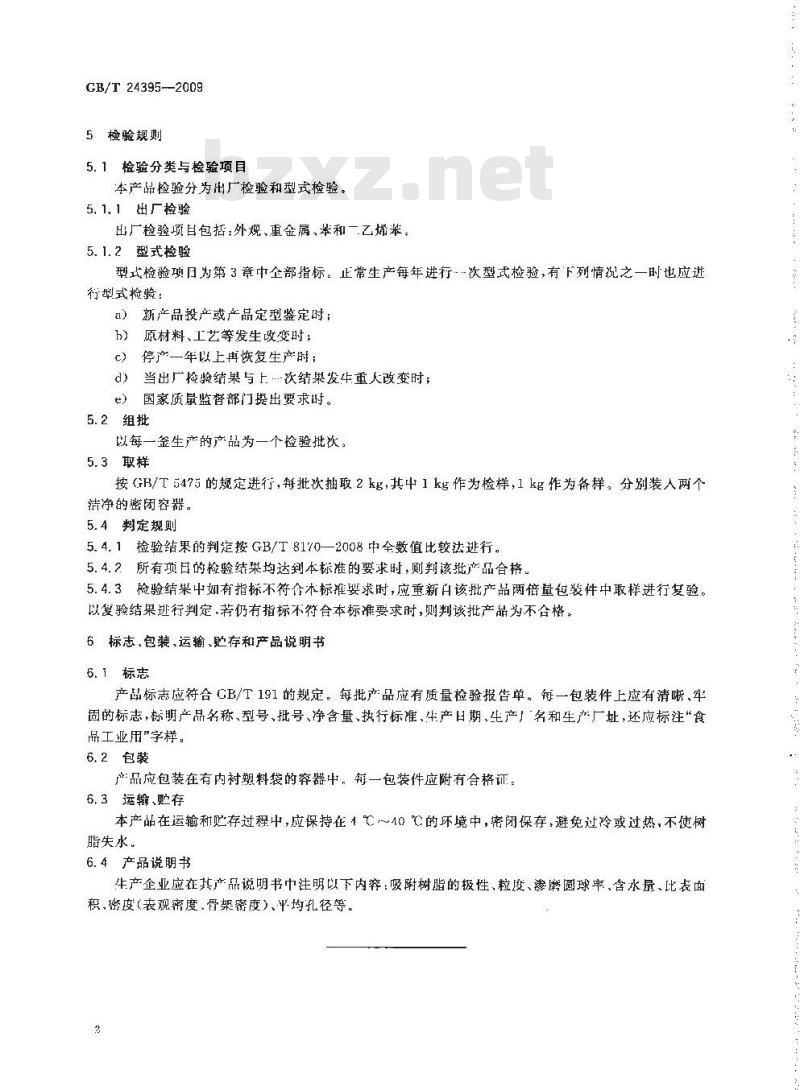 GB/T 24395-2009  食品工业用吸附树脂