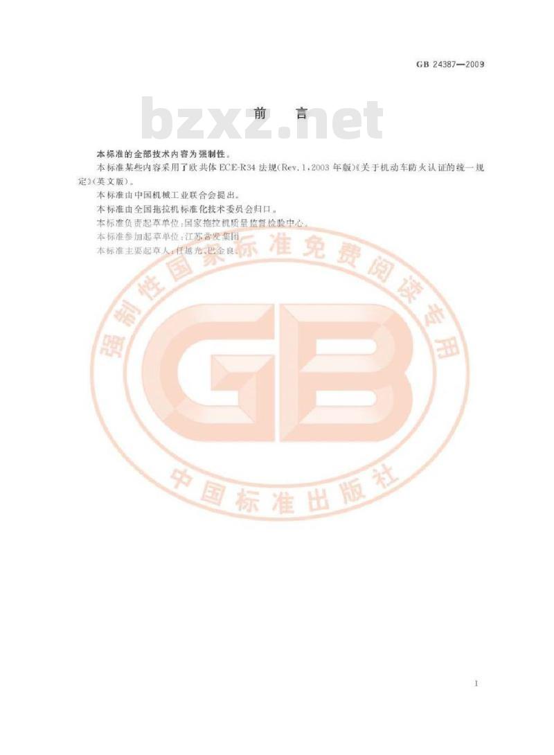 GB 24387-2009  农业和林业拖拉机燃油箱 安全要求