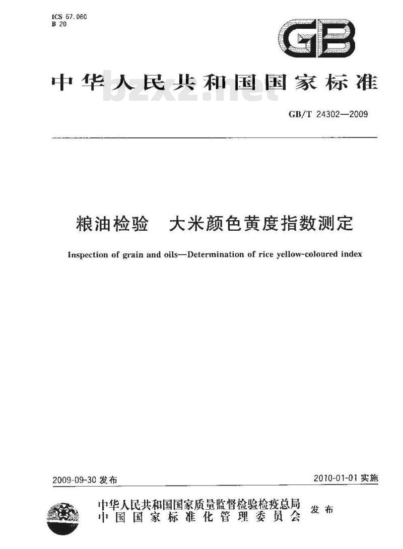 GB/T 24302-2009  粮油检验 大米颜色黄度指数测定