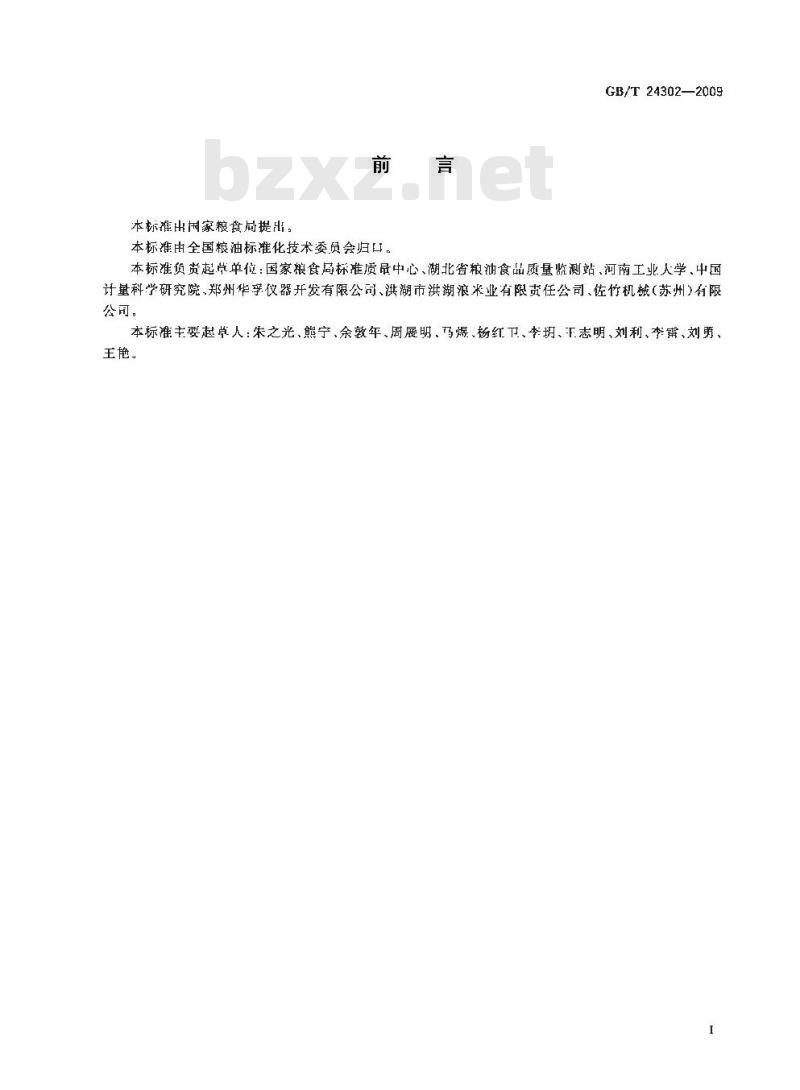 GB/T 24302-2009  粮油检验 大米颜色黄度指数测定