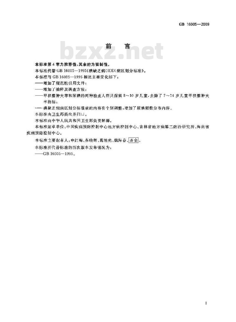 GB 16005-2009  碘缺乏病病区划分