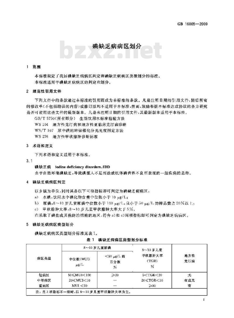 GB 16005-2009  碘缺乏病病区划分