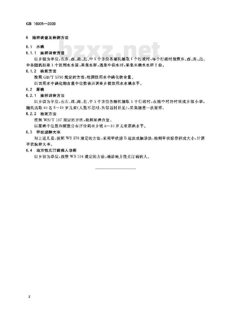 GB 16005-2009  碘缺乏病病区划分