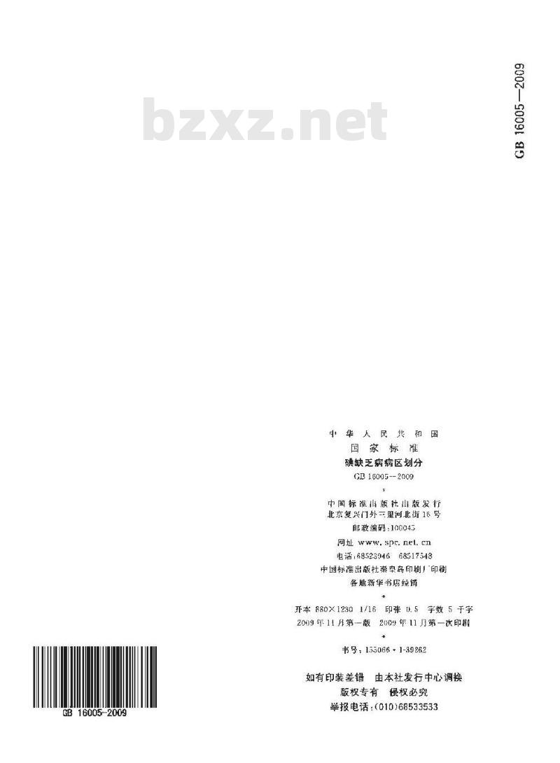 GB 16005-2009  碘缺乏病病区划分