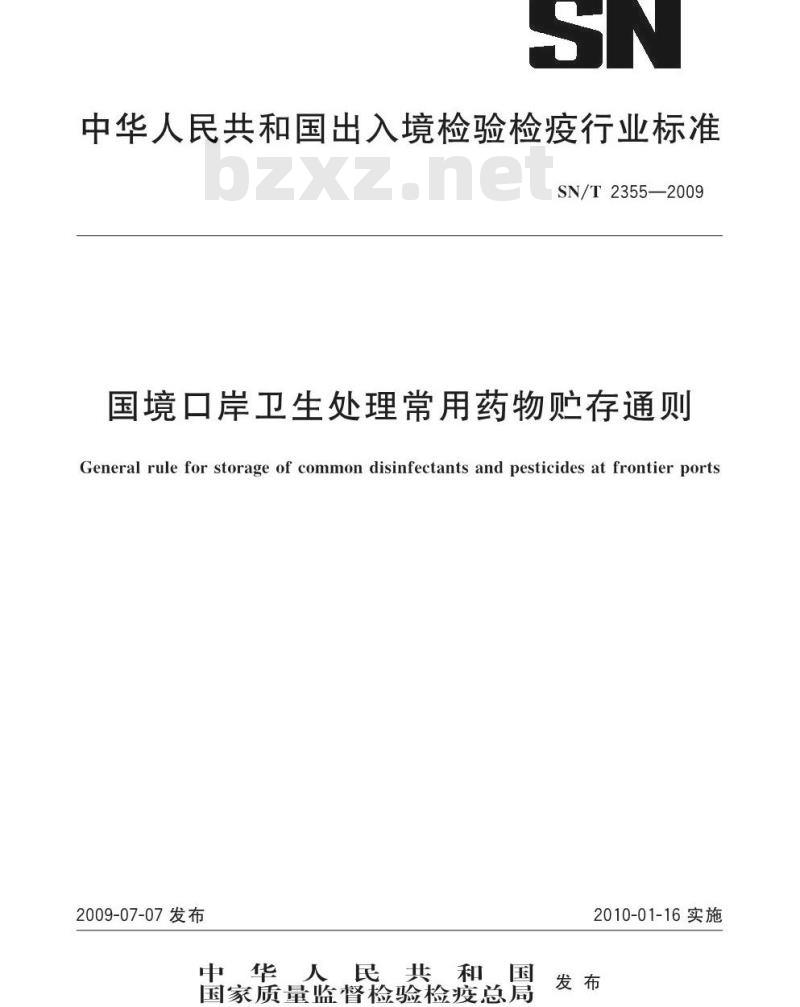 SN/T 2355-2009 国境口岸卫生处理常用药物贮存通则