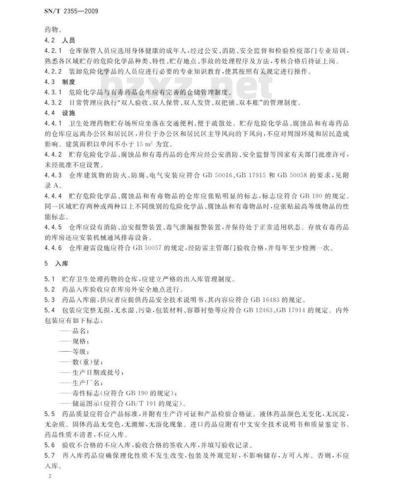 SN/T 2355-2009 国境口岸卫生处理常用药物贮存通则