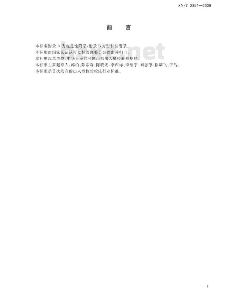 SN/T 2354-2009 国境口岸高致病性禽流感消毒规程