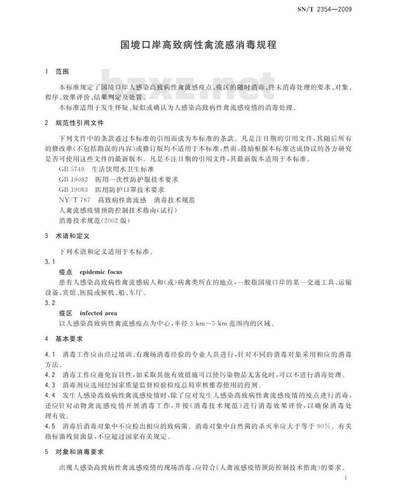 SN/T 2354-2009 国境口岸高致病性禽流感消毒规程