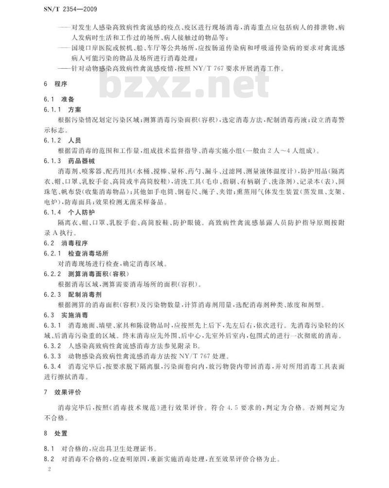 SN/T 2354-2009 国境口岸高致病性禽流感消毒规程