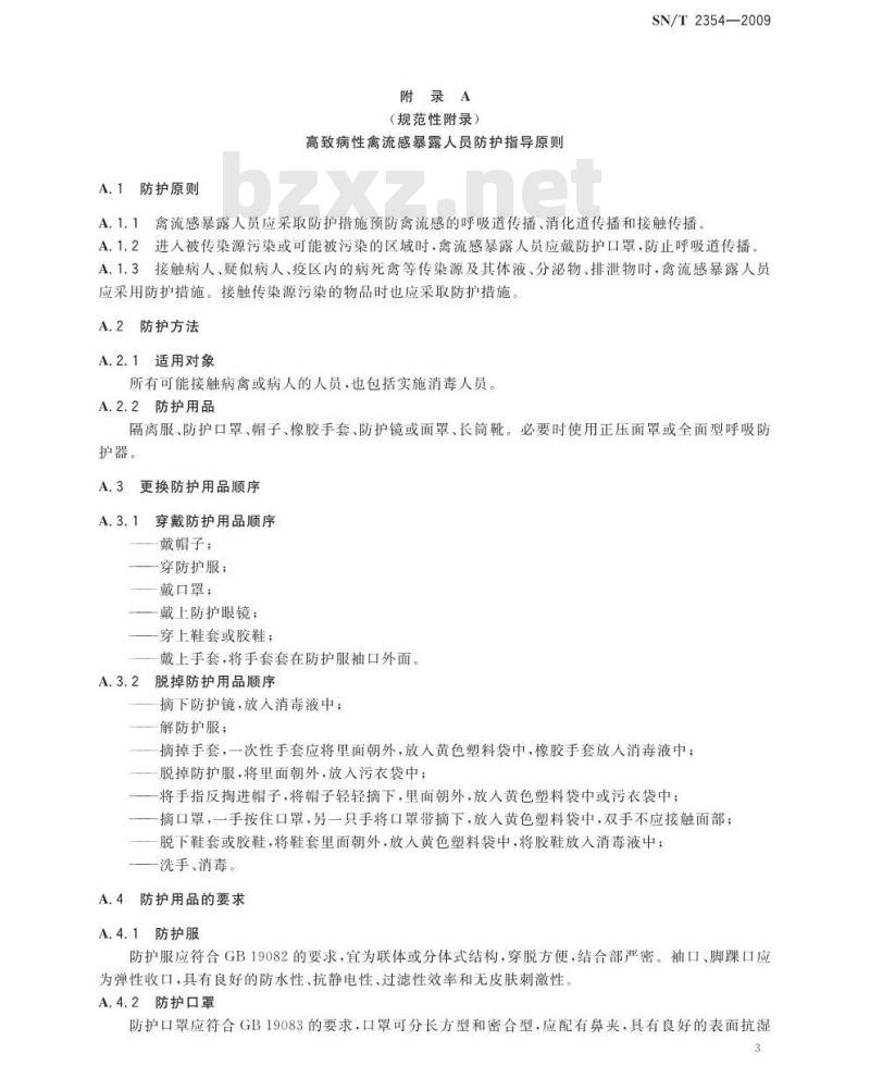 SN/T 2354-2009 国境口岸高致病性禽流感消毒规程
