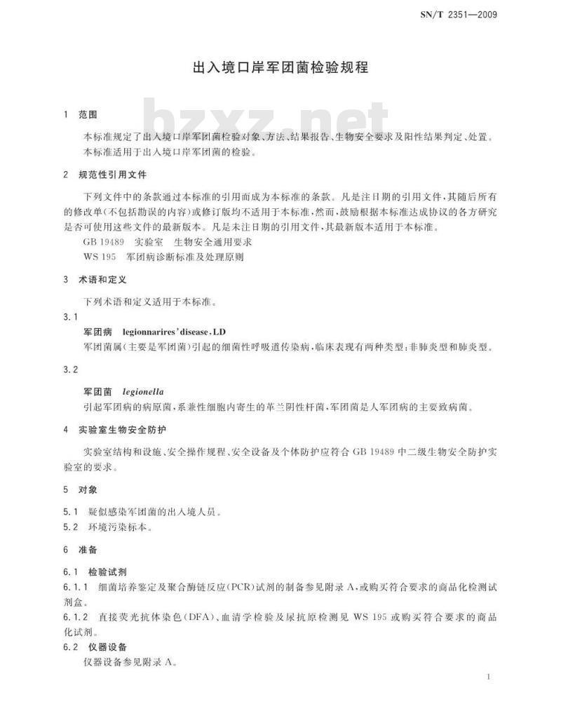 SN/T 2351-2009 出入境口岸军团菌检验规程