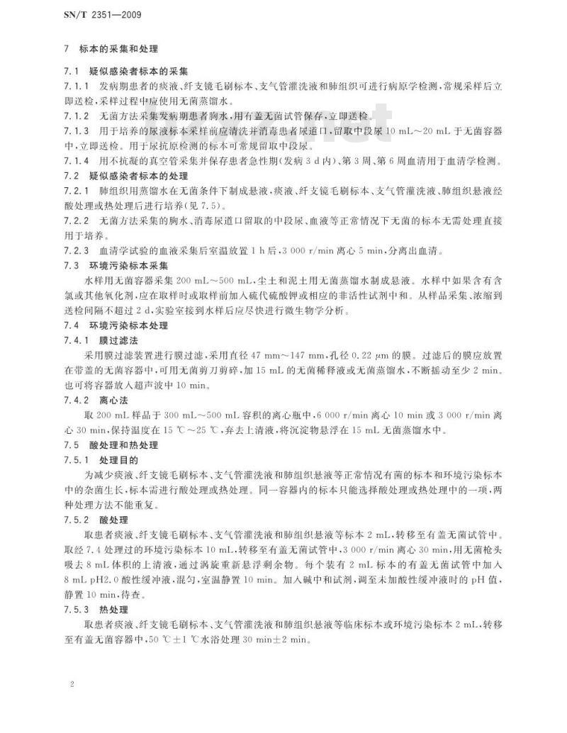 SN/T 2351-2009 出入境口岸军团菌检验规程